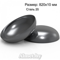 Днище эллиптическое 820х10 ст.20
