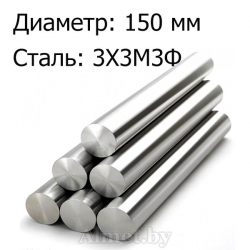 Круг 150 ст 3Х3М3Ф