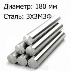 Круг 180 ст 3Х3М3Ф