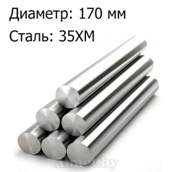 Круг жаропрочный 170 ст 35ХМ