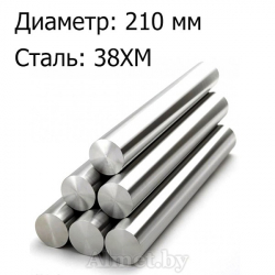 Круг жаропрочный 210 ст 38ХМ