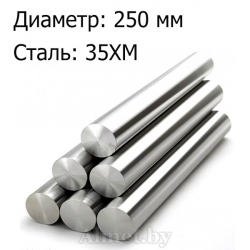 Круг жаропрочный 250 ст 35ХМ