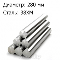 Круг жаропрочный 280 ст 38ХМ